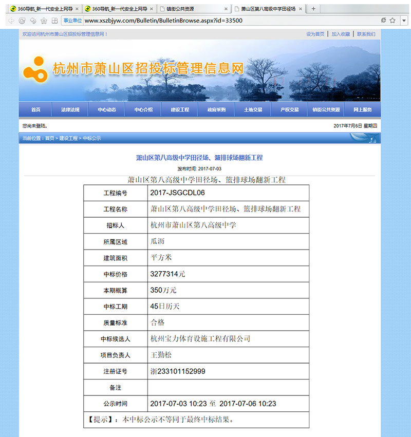 杭州寶力體育設(shè)施工程有限公司中標蕭山區(qū)第八高級中學(xué)田徑場、籃排球場翻新工程 