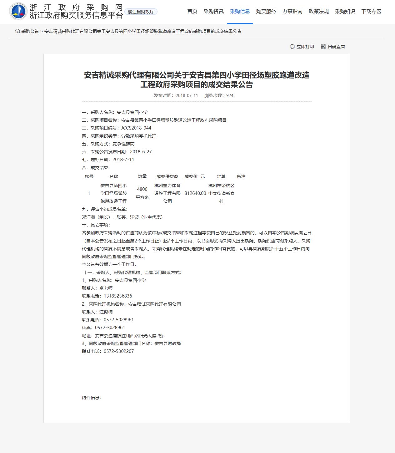 杭州寶力體育設(shè)施工程有限公司承接安吉縣第四小學(xué)田徑場(chǎng)塑膠跑道改造工程項(xiàng)目。