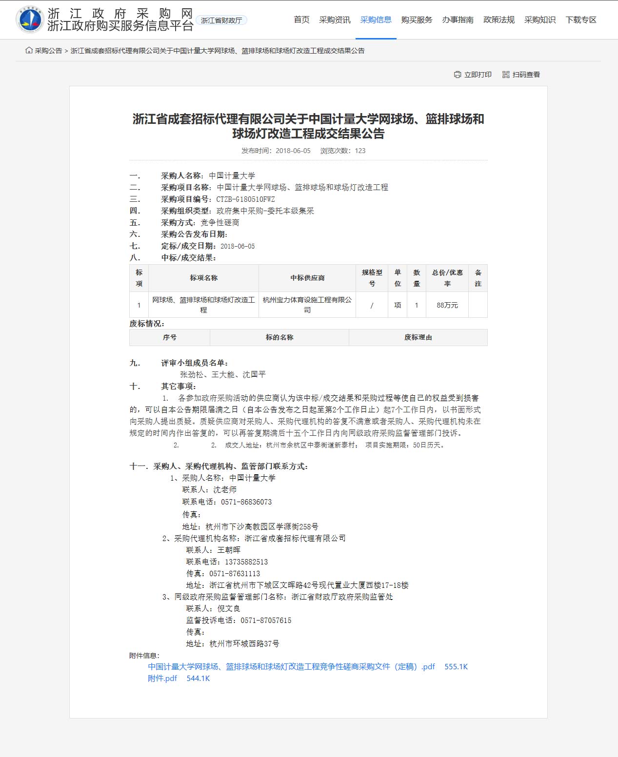 杭州寶力體育設(shè)施工程有限公司中標(biāo)中國計量大學(xué)網(wǎng)球場、籃排球場和球場燈改造工程