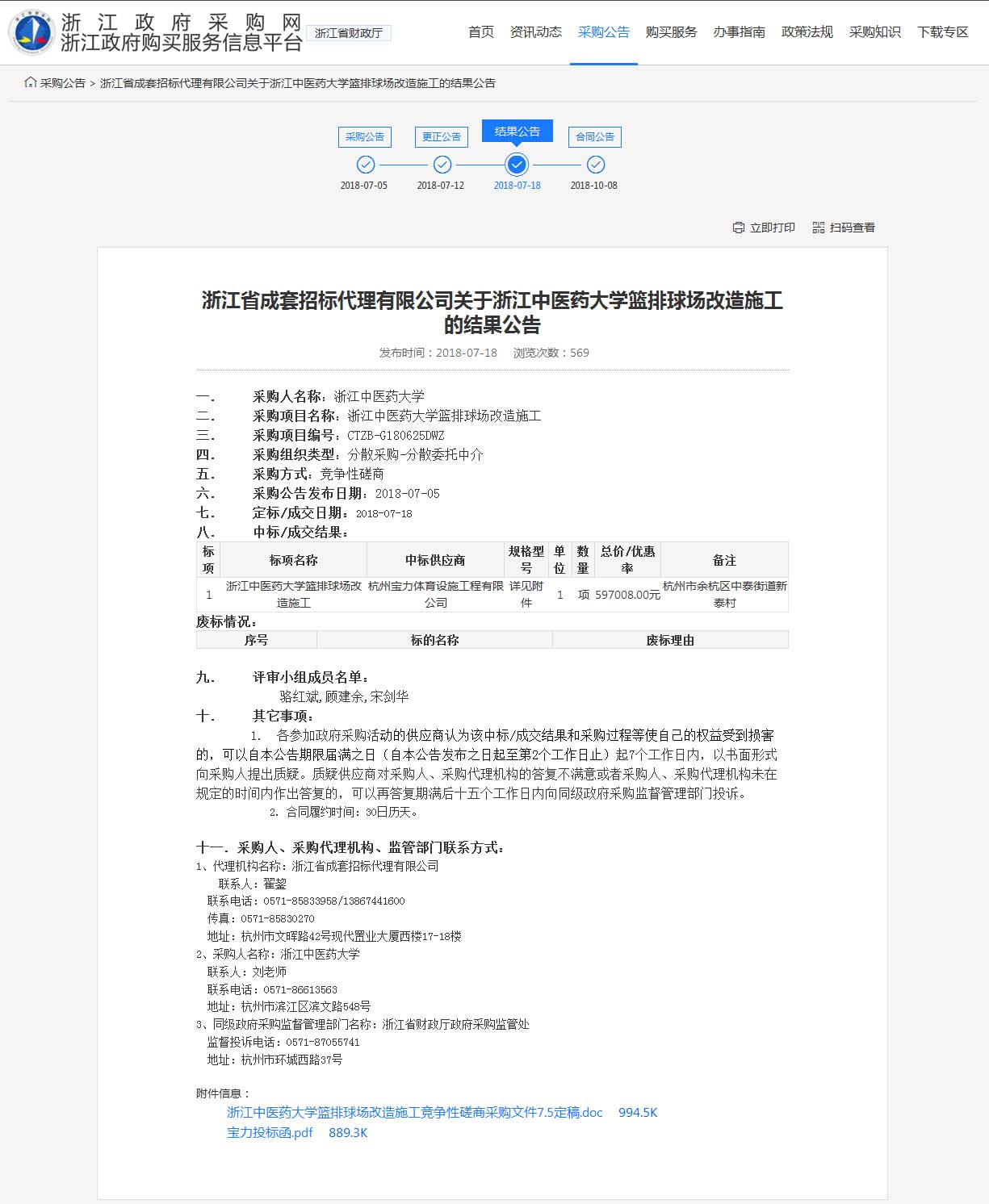 杭州寶力體育設(shè)施工程有限公司中標(biāo)浙江中醫(yī)藥大學(xué)籃球場(chǎng)，排球場(chǎng)改造施工項(xiàng)目。