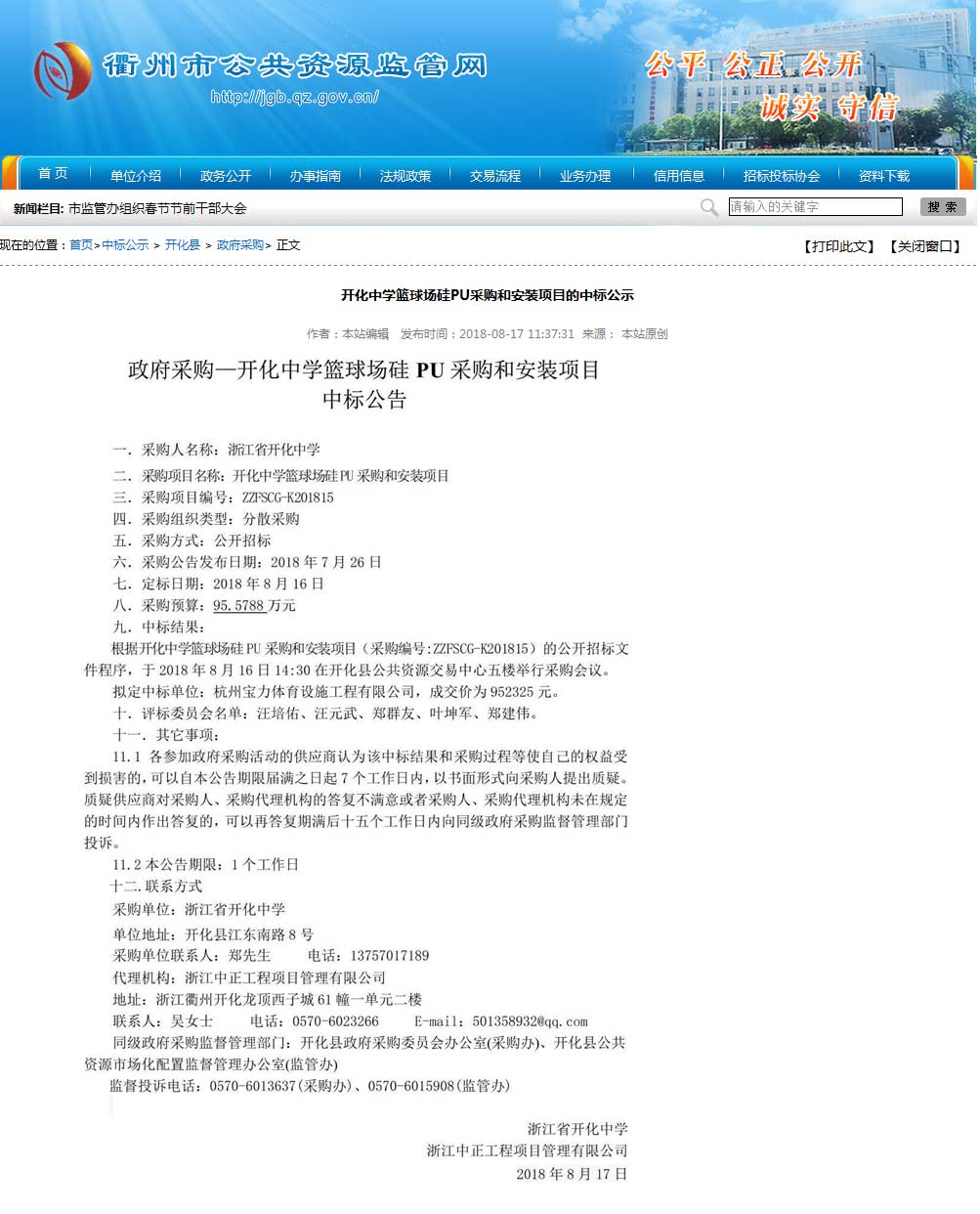杭州寶力體育設(shè)施工程有限公司中標(biāo)開(kāi)化中學(xué)硅pu籃球場(chǎng)建設(shè)項(xiàng)目。