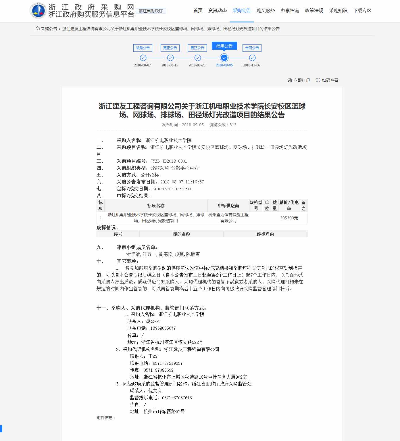 杭州寶力體育設(shè)施工程有限公司中標(biāo)浙江機(jī)電職業(yè)技術(shù)學(xué)院長(zhǎng)安校區(qū)籃球場(chǎng)，網(wǎng)球場(chǎng)，排球場(chǎng)，田徑場(chǎng)燈光改造項(xiàng)目。
