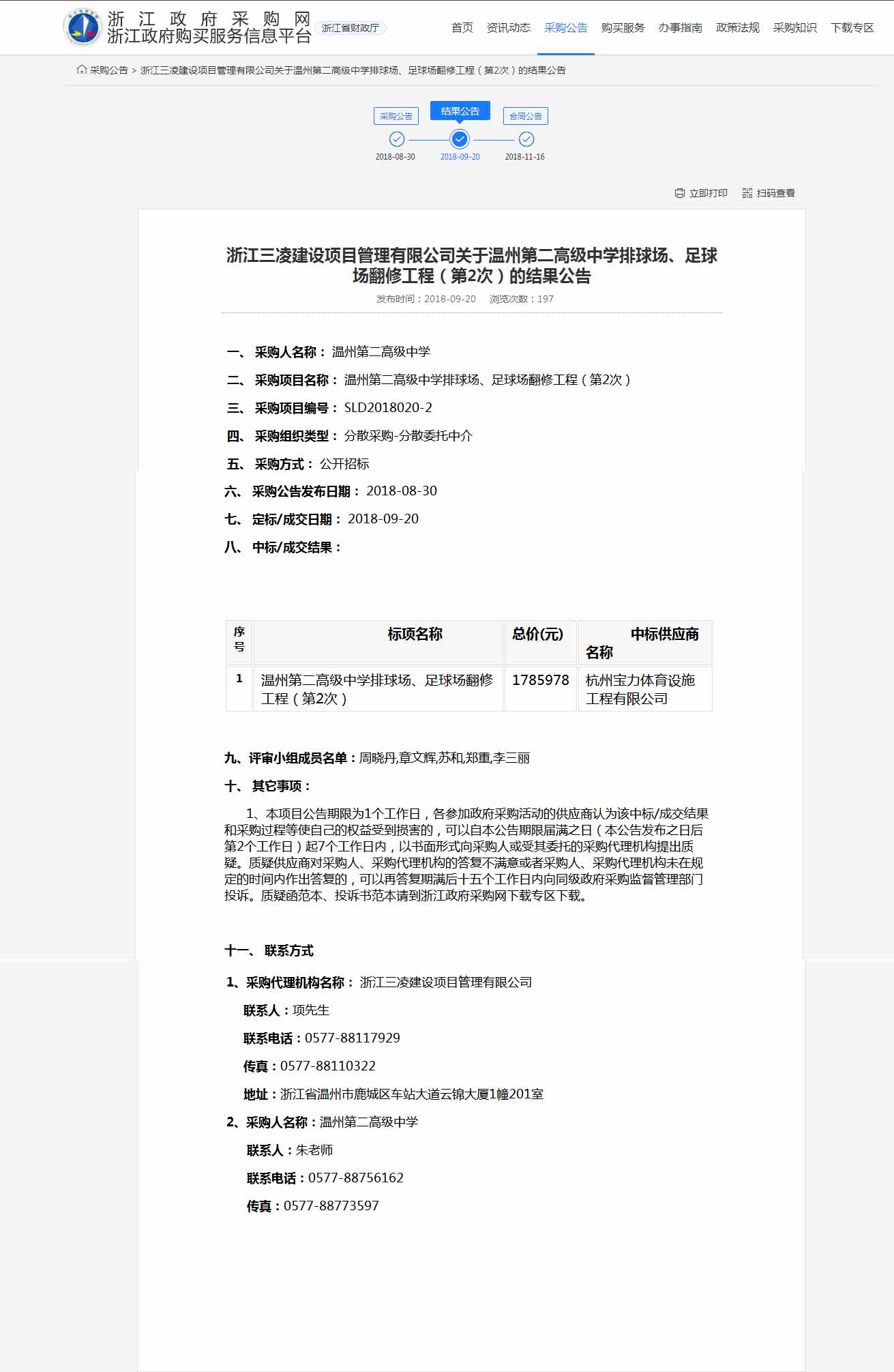 杭州寶力體育設(shè)施工程有限公司中標(biāo)溫州第二高級中學(xué)排球場，足球場翻修工程。